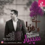 دانلود آهنگ مانی رهنما سپیدار (ترکت کنم بگیره گریت کز کنار دیوار بشکنی اما نترسی از سقوط یک سپیدار) دانلود آهنگ مانی رهنما سپیدار (ترکت کنم بگیره گریت کز کنار دیوار بشکنی اما نترسی از سقوط یک سپیدار)