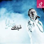 دانلود آهنگ مازیار فلاحی خدایا (نگاهم رو به سمت تو، شبم آینه ماهه دارم نزدیکتر میشم، یه کم تا آسمون راهه) دانلود آهنگ مازیار فلاحی خدایا (نگاهم رو به سمت تو، شبم آینه ماهه دارم نزدیکتر میشم، یه کم تا آسمون راهه)