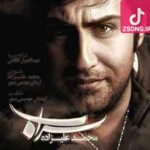 دانلود آهنگ محمد علیزاده سراب {تو دنیای خیالم باش بمون و روز و شب با من} دانلود آهنگ محمد علیزاده سراب {تو دنیای خیالم باش بمون و روز و شب با من}