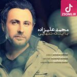 دانلود آهنگ محمد علیزاده با اینکه تنهایی منو تنها نمیزاری تو روزای گرفتاری تنهام نمیزاری دانلود آهنگ محمد علیزاده با اینکه تنهایی منو تنها نمیزاری تو روزای گرفتاری تنهام نمیزاری