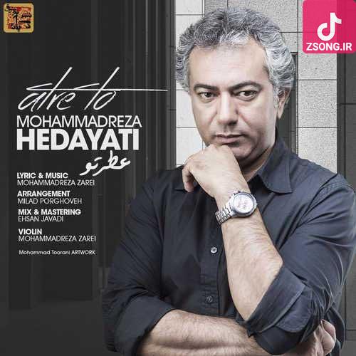 دانلود آهنگ محمدرضا هدایتی عطر تو {من عاشق روی تو بودم عشق تو را در دل ستودم …} دانلود آهنگ محمدرضا هدایتی عطر تو {من عاشق روی تو بودم عشق تو را در دل ستودم …}