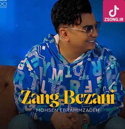 دانلود آهنگ محسن ابراهیم زاده زنگ بزنی {دیگه میخوام اسمتو تو گوشیم عوض کنم} دانلود آهنگ محسن ابراهیم زاده زنگ بزنی {دیگه میخوام اسمتو تو گوشیم عوض کنم}