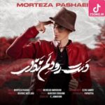 دانلود آهنگ مرتضی پاشایی دست رو دلم نزار نمیبینه داغونه آخه رابطمون شده مثه دوتا دیوونه دانلود آهنگ مرتضی پاشایی دست رو دلم نزار نمیبینه داغونه آخه رابطمون شده مثه دوتا دیوونه