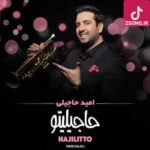 دانلود آهنگ امید حاجیلی افتاد {تا چشم به تو افتاد چشم به چشمت افتاد} دانلود آهنگ امید حاجیلی افتاد {تا چشم به تو افتاد چشم به چشمت افتاد}