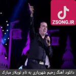 دانلود آهنگ رحیم شهریاری تویلار مبارک / گلین گلیره نازینان تویلار موبارک مبارک باده دانلود آهنگ رحیم شهریاری تویلار مبارک / گلین گلیره نازینان تویلار موبارک مبارک باده