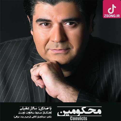 دانلود آهنگ سالار عقیلی محکومین / به کدام مذهب هستین به کدام ملت هستین که کشند عاشقی را که تو عاشقم چرایی دانلود آهنگ سالار عقیلی محکومین / به کدام مذهب هستین به کدام ملت هستین که کشند عاشقی را که تو عاشقم چرایی