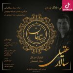 دانلود آهنگ سالار عقیلی ستارخان (تو سردار قلب اسیران شدی تو سوز نفسهای ایران شدی) دانلود آهنگ سالار عقیلی ستارخان (تو سردار قلب اسیران شدی تو سوز نفسهای ایران شدی)