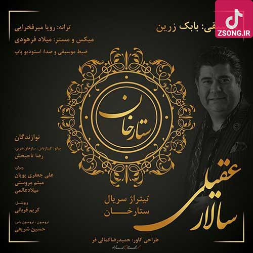 دانلود آهنگ سالار عقیلی ستارخان (تو سردار قلب اسیران شدی تو سوز نفسهای ایران شدی) دانلود آهنگ سالار عقیلی ستارخان (تو سردار قلب اسیران شدی تو سوز نفسهای ایران شدی)