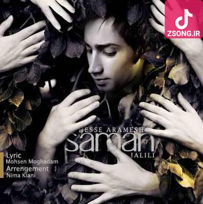 دانلود آهنگ سامان جلیلی آرامش {به آغوش تو محتاجم برای حس آرامش} دانلود آهنگ سامان جلیلی آرامش {به آغوش تو محتاجم برای حس آرامش}