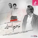 دانلود آهنگ شهرام شکوهی محرم اسرار {عاشقی سخته تو ان اوضاع اما واسه هر دومون خوبه} دانلود آهنگ شهرام شکوهی محرم اسرار {عاشقی سخته تو ان اوضاع اما واسه هر دومون خوبه}