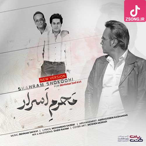 دانلود آهنگ شهرام شکوهی محرم اسرار {عاشقی سخته تو ان اوضاع اما واسه هر دومون خوبه} دانلود آهنگ شهرام شکوهی محرم اسرار {عاشقی سخته تو ان اوضاع اما واسه هر دومون خوبه}