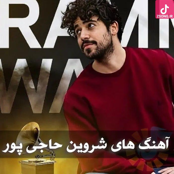 دانلود بهترین آهنگ های شروین حاجی پور / موزیک های Shervin دانلود بهترین آهنگ های شروین حاجی پور / موزیک های Shervin