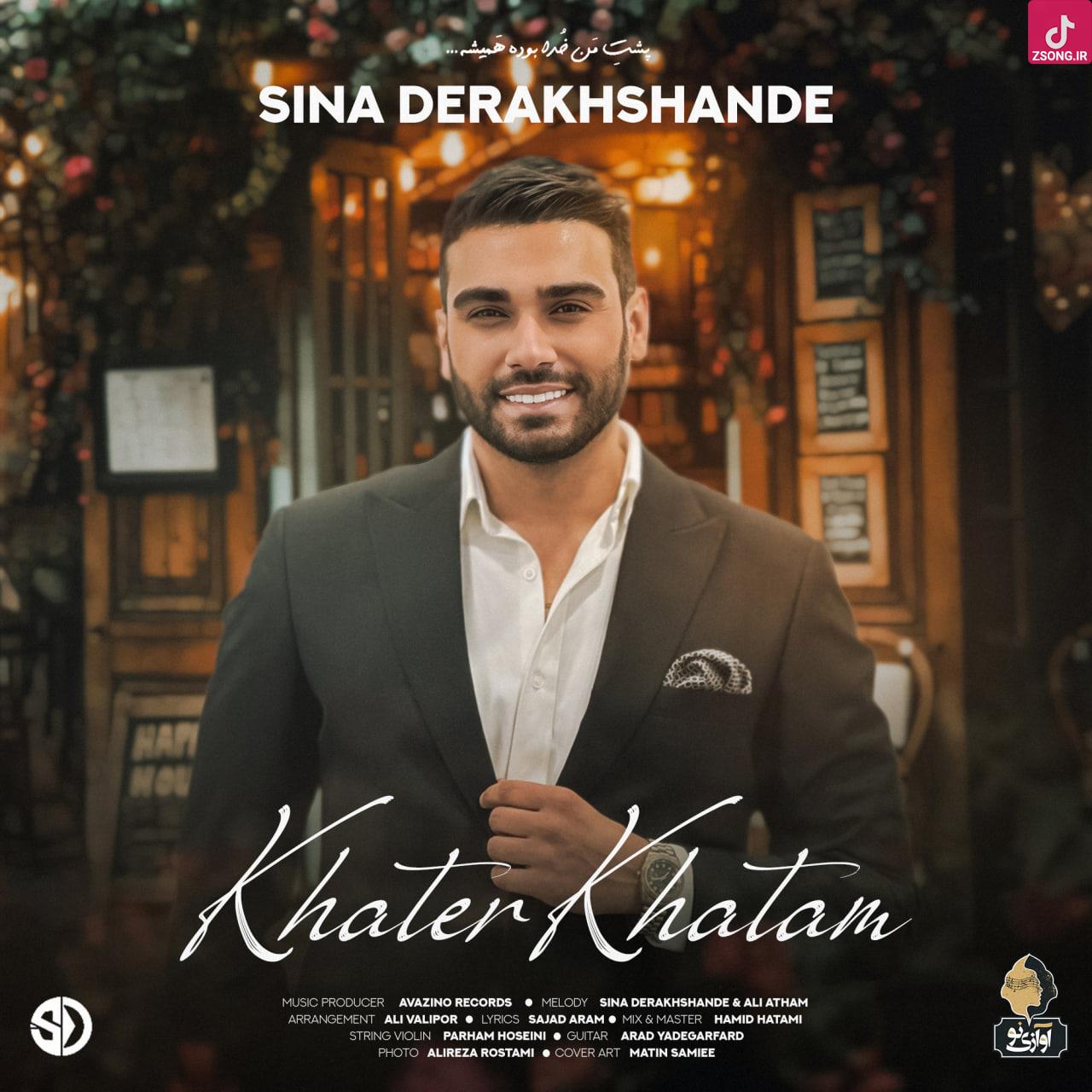 دانلود آهنگ سینا درخشنده خاطرخواتم میدونی اسیر چشماتم میدونی دانلود آهنگ سینا درخشنده خاطرخواتم میدونی اسیر چشماتم میدونی