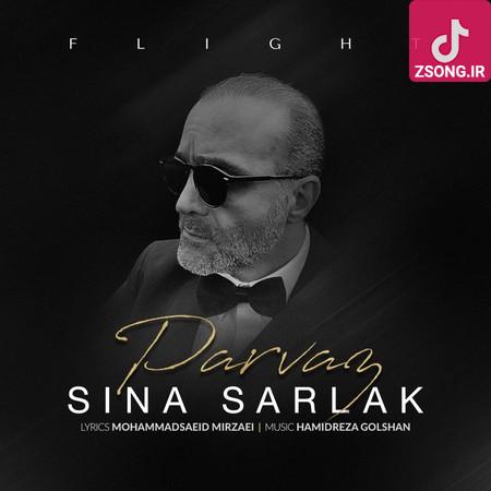 دانلود آهنگ سینا سرلک پرواز / در انتظار لحظه ی پرواز خود باش دانلود آهنگ سینا سرلک پرواز / در انتظار لحظه ی پرواز خود باش
