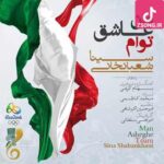دانلود آهنگ سینا شعبانخانی من عاشق توام {ای عشق موندگار من عاشق توام زیبای روزگار من عاشق توام} دانلود آهنگ سینا شعبانخانی من عاشق توام {ای عشق موندگار من عاشق توام زیبای روزگار من عاشق توام}