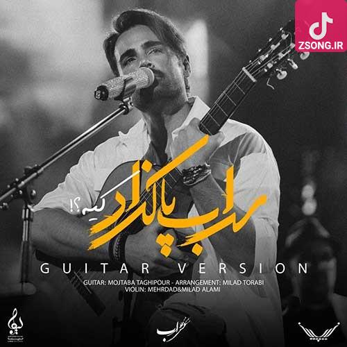 دانلود آهنگ سهراب پاکزاد کیه (ورژن گیتار) {تو که نباشی من به عشق کی جلو آینه برم آماده شم} دانلود آهنگ سهراب پاکزاد کیه (ورژن گیتار) {تو که نباشی من به عشق کی جلو آینه برم آماده شم}