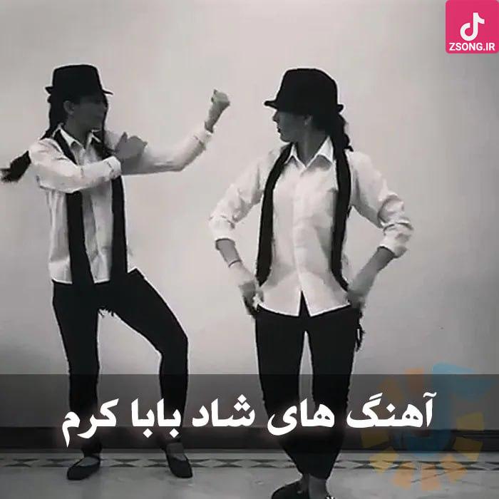 دانلود آهنگ های بابا کرم / آهنگ های شاد و رقصدنی باباکرم دانلود آهنگ های بابا کرم / آهنگ های شاد و رقصدنی باباکرم