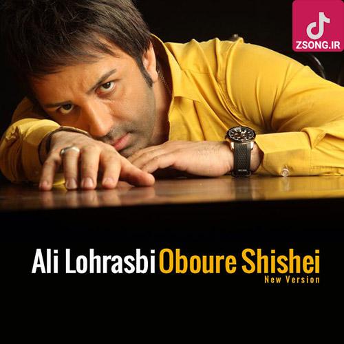 دانلود آهنگ علی لهراسبی عبور شیشه ای {تو کنار من یه کوهی من کنار تو یه دریام من و با هم آرزو کن با تو من تمام دنیام} دانلود آهنگ علی لهراسبی عبور شیشه ای {تو کنار من یه کوهی من کنار تو یه دریام من و با هم آرزو کن با تو من تمام دنیام}