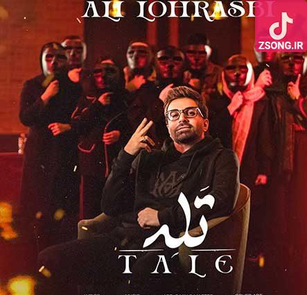 دانلود آهنگ علی لهراسبی تله / اون که بلده کم کم بازی کنه با قلبم دانلود آهنگ علی لهراسبی تله / اون که بلده کم کم بازی کنه با قلبم