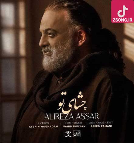 دانلود آهنگ علیرضا عصار چشای تو یه جورى بى قرارم كرد