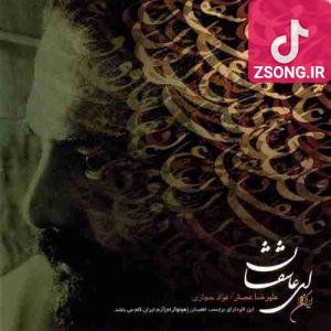 دانلود آهنگ علیرضا عصار اشتباه بود دل به تو بستن گناه بود دانلود آهنگ علیرضا عصار اشتباه بود دل به تو بستن گناه بود