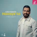 دانلود آهنگ علیرضا پوراستاد هوای تو ﮔﺮﻓﺘﻪ ﺧﺎﻧﻪ ی ﻣﺮا ﺗﻮ ﻫﻢ ﺑﮕﻴﺮ ﺷﺒﻰ ﺑﻬﺎﻧﻪ ی ﻣﺮا