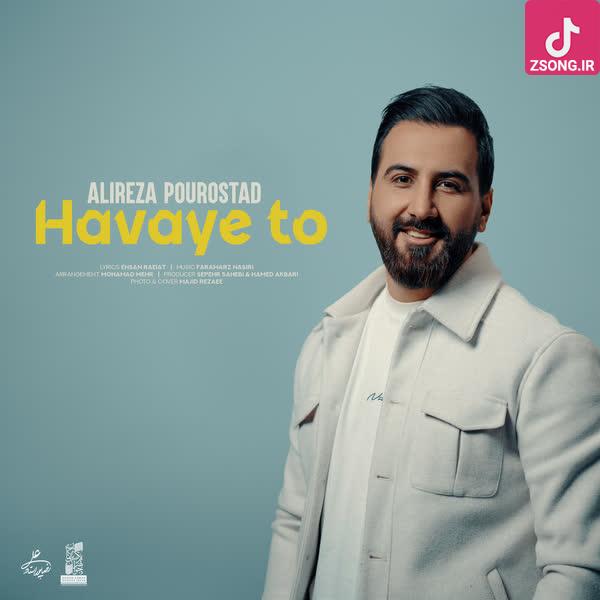 دانلود آهنگ علیرضا پوراستاد هوای تو ﮔﺮﻓﺘﻪ ﺧﺎﻧﻪ ی ﻣﺮا ﺗﻮ ﻫﻢ ﺑﮕﻴﺮ ﺷﺒﻰ ﺑﻬﺎﻧﻪ ی ﻣﺮا دانلود آهنگ علیرضا پوراستاد هوای تو ﮔﺮﻓﺘﻪ ﺧﺎﻧﻪ ی ﻣﺮا ﺗﻮ ﻫﻢ ﺑﮕﻴﺮ ﺷﺒﻰ ﺑﻬﺎﻧﻪ ی ﻣﺮا