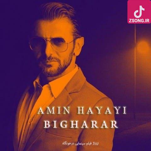 دانلود آهنگ امین حیایی بی قرار / دیگه دل دل نکن بیا تو یادمه تموم خوبیاتو من بی قرارم من دانلود آهنگ امین حیایی بی قرار / دیگه دل دل نکن بیا تو یادمه تموم خوبیاتو من بی قرارم من