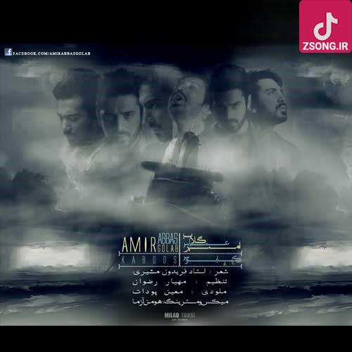 دانلود آهنگ امیر عباس گلاب کابوس ۰ (بیا ای مرگ جانم بر لب آمد بیا در کلبه ام شوری برانگیز) دانلود آهنگ امیر عباس گلاب کابوس ۰ (بیا ای مرگ جانم بر لب آمد بیا در کلبه ام شوری برانگیز)