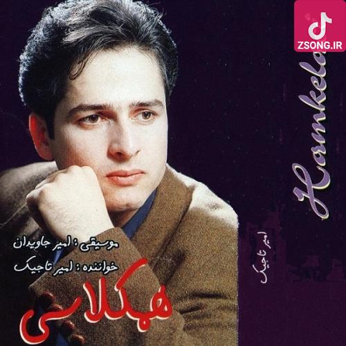 دانلود آهنگ امیر تاجیک شب و بارون تو خیابون تب دستام تو زمستون تورو یادم میاره خاطره هاتون مال من
