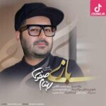دانلود آهنگ بهنام صفوی بازی / من این بازی رو میبازم تو از قلبم خبر داری