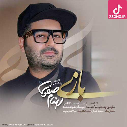 دانلود آهنگ بهنام صفوی بازی / من این بازی رو میبازم تو از قلبم خبر داری