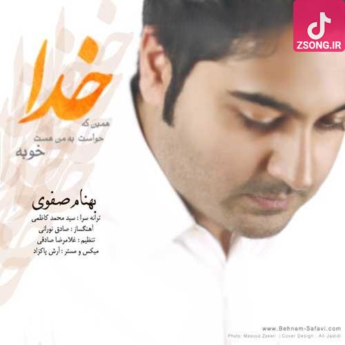 دانلود آهنگ بهنام صفوی خدا (همین که حواست به من هست خوبه همین خوبه که تو منو دوست داری) دانلود آهنگ بهنام صفوی خدا (همین که حواست به من هست خوبه همین خوبه که تو منو دوست داری)