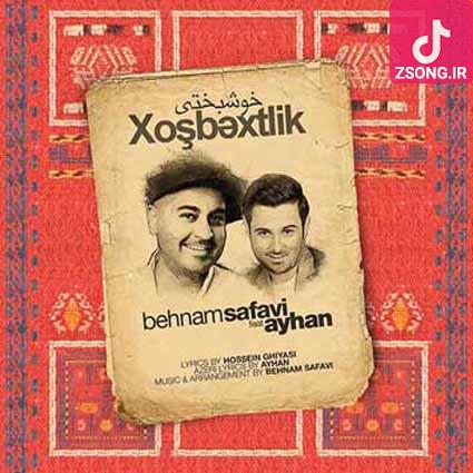 دانلود آهنگ بهنام صفوی خوشبختی {تو یادم دادی عاشق تنها نیست ثابت کردی خوشبختی رویا نیست} دانلود آهنگ بهنام صفوی خوشبختی {تو یادم دادی عاشق تنها نیست ثابت کردی خوشبختی رویا نیست}