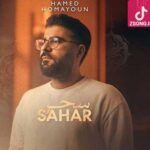 دانلود آهنگ حامد همایون سحر (بمان در این شب تارم تویی آرام و قرارم)