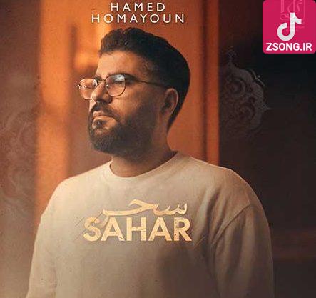 دانلود آهنگ حامد همایون سحر (بمان در این شب تارم تویی آرام و قرارم)