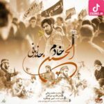دانلود آهنگ حامد زمانی خادم الحسین (اگر آواره ام قلبم در ایوان تو جا مانده دلم با هر قدم با هر نفس اسم تورا خوانده)