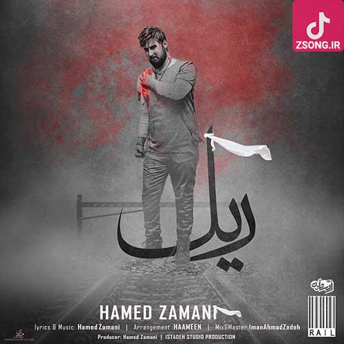دانلود آهنگ حامد زمانی ریل (بیزارمو بی طاقتم بی تابی شد عادتم آروم آروم میبارم)