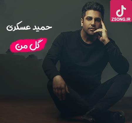 دانلود آهنگ حمید عسکری گل من (آخه کی تو رو این جوری که هستی می خواد ، غیر من) دانلود آهنگ حمید عسکری گل من (آخه کی تو رو این جوری که هستی می خواد ، غیر من)