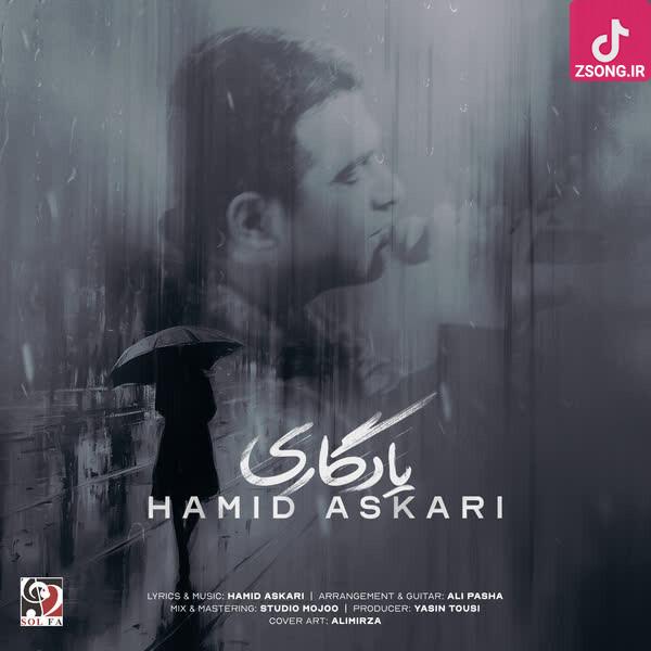 دانلود آهنگ حمید عسکری یادگاری (با اینکه حال بدمو همه رو از تو دارم من دیوونه هنوز هنوزم دوست دارم) دانلود آهنگ حمید عسکری یادگاری (با اینکه حال بدمو همه رو از تو دارم من دیوونه هنوز هنوزم دوست دارم)