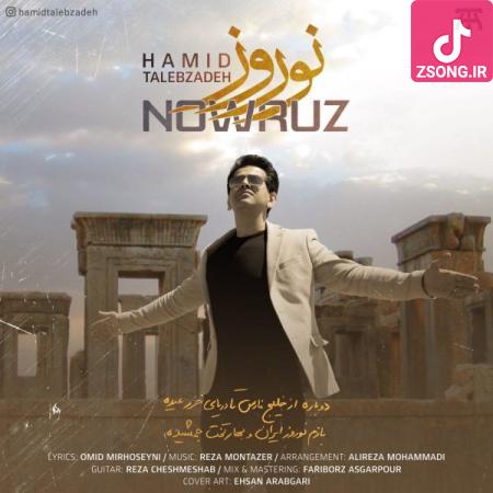 دانلود آهنگ حمید طالب زاده نوروز / تا دریای خزر عیده بازم نوروز ایرانو بهار تخت جمشیده