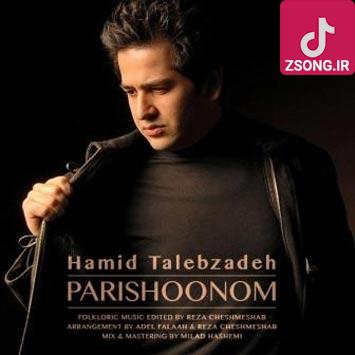 دانلود آهنگ حمید طالب زاده پریشونم از گل بهار می خوام بچینوم گل جونم دانلود آهنگ حمید طالب زاده پریشونم از گل بهار می خوام بچینوم گل جونم