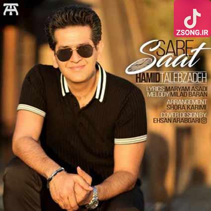 دانلود آهنگ حمید طالب زاده سر ساعت (بهت حواسم هست نمیدمت از دست یه عشق بیش از حد خوبی صد درصد) دانلود آهنگ حمید طالب زاده سر ساعت (بهت حواسم هست نمیدمت از دست یه عشق بیش از حد خوبی صد درصد)