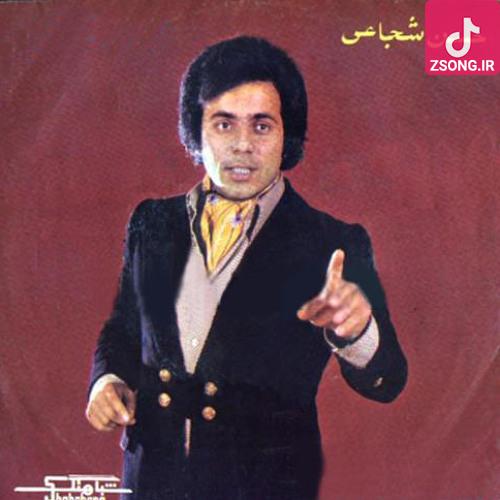 دانلود آهنگ حسن شجاعی نامه رسان {دیده به در دوخته ام قرنها زآتش غم سوخته ام قرنها}