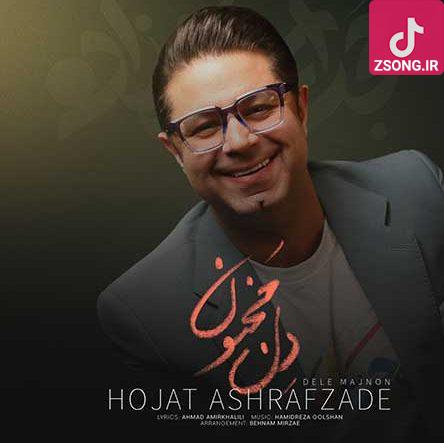 دانلود آهنگ حجت اشرف زاده دل مجنون (من میخوام که تو دلت خونه کنم با چشات یه شهرو دیوونه کنم)