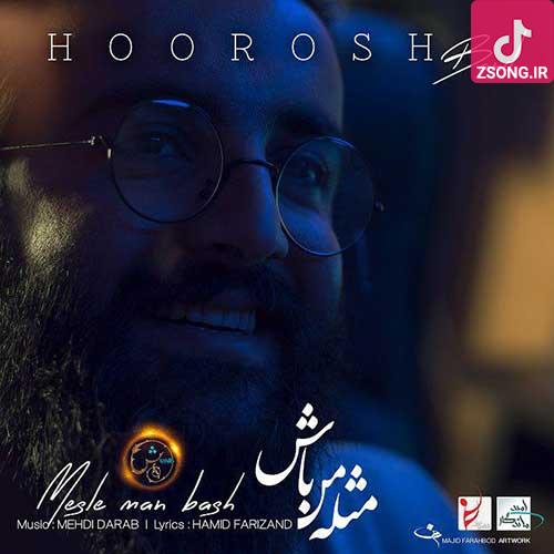 دانلود آهنگ هوروش بند مثل من باش (داری ازم دور میشی تو دل میکنیو تو که خوب میدونی که جون منیو)