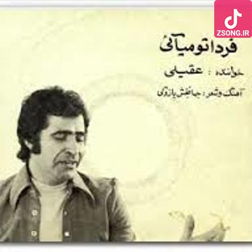 دانلود آهنگ هوشمند عقیلی فردا تو میای (بعد از جدایی ها آن بی وفایی ها فردا تو می آیی فردا تو می آیی) دانلود آهنگ هوشمند عقیلی فردا تو میای (بعد از جدایی ها آن بی وفایی ها فردا تو می آیی فردا تو می آیی)