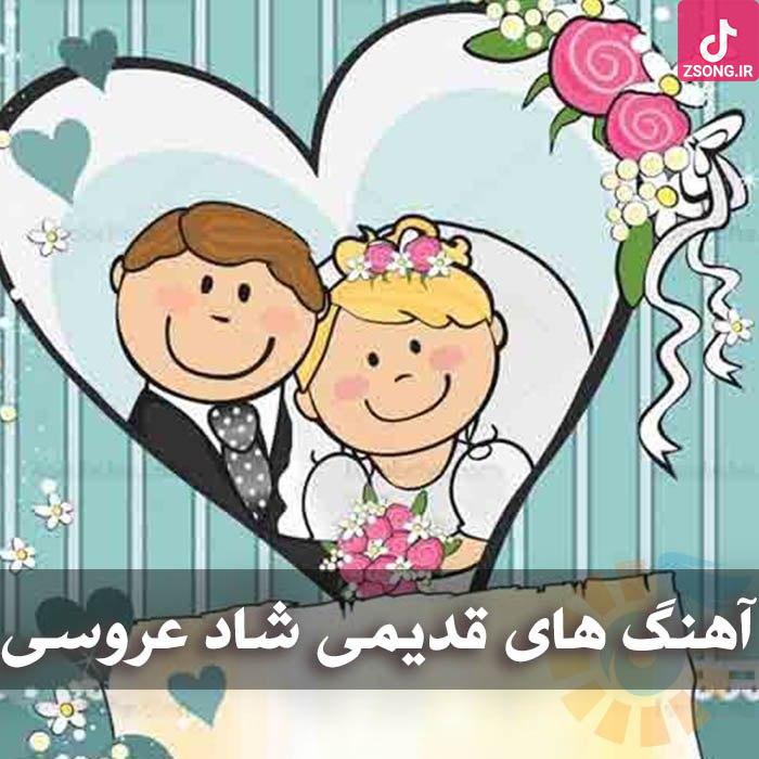 دانلود آهنگ های قدیمی شاد عروسی / موزیک های فوق العاده شاد دانلود آهنگ های قدیمی شاد عروسی / موزیک های فوق العاده شاد