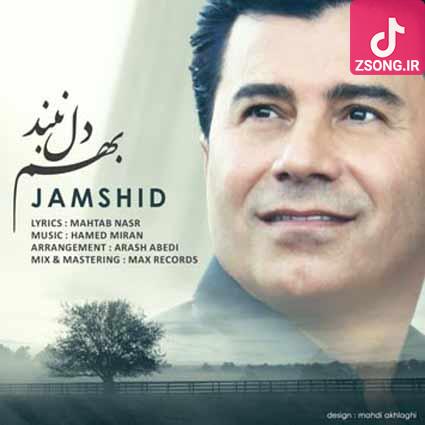 دانلود آهنگ جمشید بهم دل نبند و برو عشق من با دردای این مرد کمتر بساز دانلود آهنگ جمشید بهم دل نبند و برو عشق من با دردای این مرد کمتر بساز