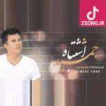 دانلود آهنگ جمشید اشتباه / فکرت ازم خالی شده تو چشم من نگاه کن این بازی رو تمام کن دوباره اشتباه نکن
